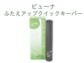 人気アイプチ　ビューナ ふたえアップクイックキーパー 10ml