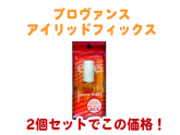 アイプチ・ふたえまぶた用化粧品　プロヴァンス　アイリッドフィックス 【2セット】