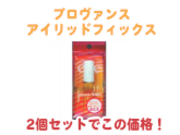 アイプチ・ふたえまぶた用化粧品　プロヴァンス　アイリッドフィックス 【2セット】