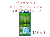 ふたえまぶたを長時間キープ プロヴァンス アイリッドフィックス ウォータープルーフ 【2セット】