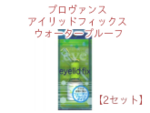 ふたえまぶたを長時間キープ プロヴァンス アイリッドフィックス ウォータープルーフ 【2セット】