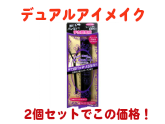 デュアルアイメイク【2セット】　パッチリ二重を自由自在に