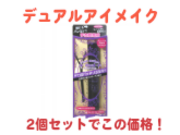 デュアルアイメイク【2セット】　パッチリ二重を自由自在に
