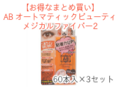 【お得なまとめ買い】AB オートマティックビューティ メジカルファイバー2 60本入×3セット
