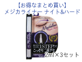 【お得なまとめ買い】メジカライナー ナイト&ハード 2ml(二重まぶた化粧品)×3セット
