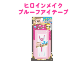 ヒロインメイク プルーフアイテープ(二重まぶた化粧品)