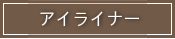 アイライナー