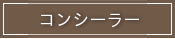 コンシーラー