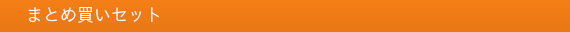 まとめ買いでさらにお得価格