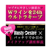 パッチリでか目のふたえまぶたと肌のケアRusty Desire（ラスティーデザイア）