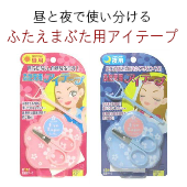 ふたえ用アイテープ 昼用 ・夜用(二重まぶた化粧品) 