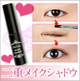 自然なふたえまぶたをつくるアイシャドウ　二重メイクシャドウ