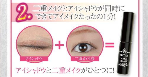 自然なふたえまぶたをつくるアイシャドウ　二重メイクシャドウ