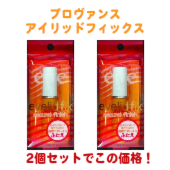 アイプチ・ふたえまぶた用化粧品 プロヴァンス アイリッドフィックス 【2セット】