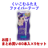 【お得なまとめ買い】プリュドール くいこむふたえ ファイバーテープ 80本入×5セット