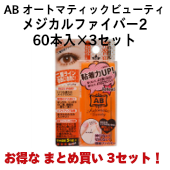 【お得なまとめ買い】AB オートマティックビューティ メジカルファイバー2 60本入×3セット