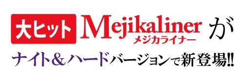 【お得なまとめ買い】メジカライナー ナイト&ハード 2ml(二重まぶた化粧品)×3セット