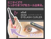 【ufurl】ミニアイラッシュカーラー まつげカーラー