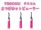 TESCOM（テスコム） まつげホットビューラー