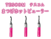 TESCOM（テスコム） まつげホットビューラー