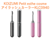 KOIZUMI（コイズミ） Petit esthe cosme アイラッシュカーラー KLC0940