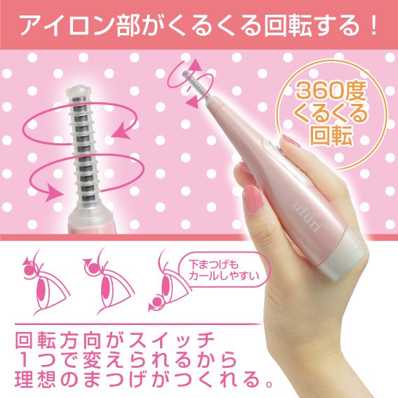 【ufurl】くるりんまつげカーラー まつげカーラー