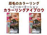 眉毛のカラーリング　ヘビーローテーション カラーリングアイブロウ