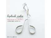 貴方の目ジカラを！まつげをしっかりカール！ アイラッシュカーラー【瞳パッチリ】