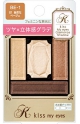 キス マイアイズグラマライズシャドウ