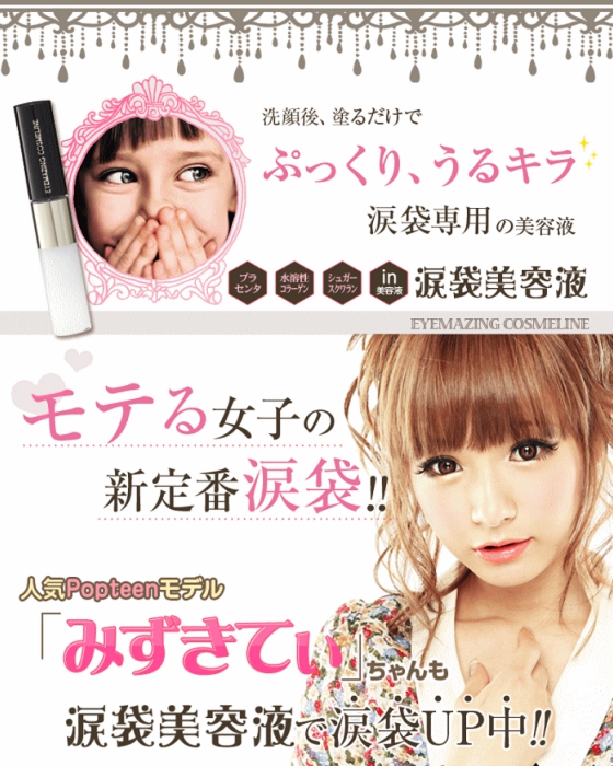 読者モデル愛用EYEMAZING COSMELINE 涙袋美容液