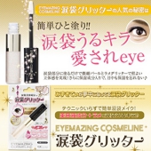 涙袋シリーズ第2弾　モデル愛用EYEMAZING COSMELINE 涙袋グリッター