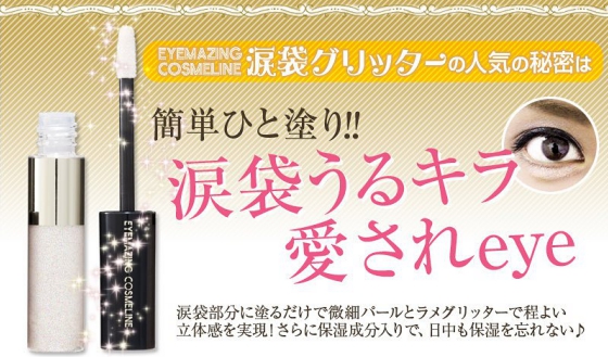 涙袋シリーズ第2弾　モデル愛用EYEMAZING COSMELINE 涙袋グリッター