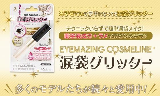 涙袋シリーズ第2弾　モデル愛用EYEMAZING COSMELINE 涙袋グリッター