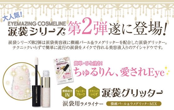 涙袋シリーズ第2弾　モデル愛用EYEMAZING COSMELINE 涙袋グリッター