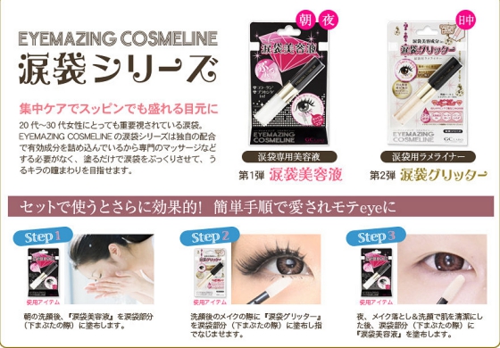 涙袋シリーズ第2弾　モデル愛用EYEMAZING COSMELINE 涙袋グリッター