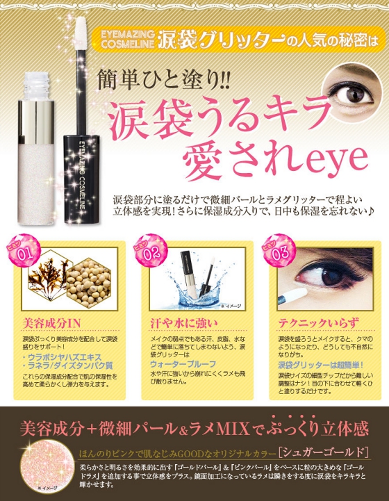 涙袋シリーズ第2弾　モデル愛用EYEMAZING COSMELINE 涙袋グリッター