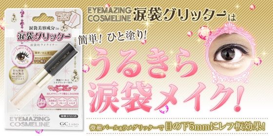 涙袋シリーズ第2弾　モデル愛用EYEMAZING COSMELINE 涙袋グリッター