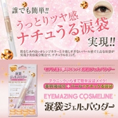 大人気　涙袋シリーズ第3弾　モデル愛用EYEMAZING COSMELINE 涙袋ジェルパウダー