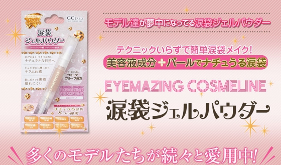 涙袋シリーズ第2弾　モデル愛用EYEMAZING COSMELINE 涙袋グリッター