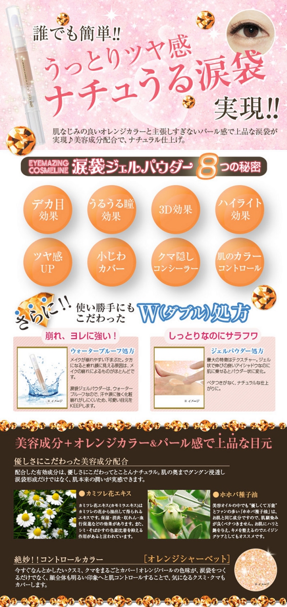 涙袋シリーズ第2弾　モデル愛用EYEMAZING COSMELINE 涙袋グリッター