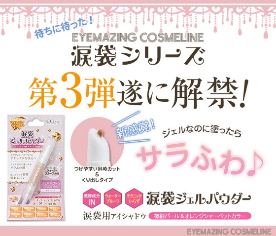 涙袋シリーズ第2弾　モデル愛用EYEMAZING COSMELINE 涙袋グリッター