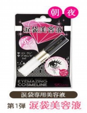 涙袋シリーズ第1弾　モデル愛用EYEMAZING COSMELINE 涙袋美容液