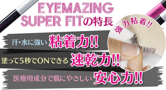 【つけまつげ用グルー】泣いても笑ってももうとれない、にじまないから、一日中ずっと、パッチリお目め！アイライナー感覚!  EYEMAZING SUPER FIT