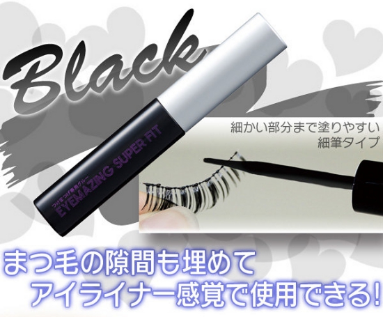 【つけまつげ用グルー】泣いても笑ってももうとれない、にじまないから、一日中ずっと、パッチリお目め！アイライナー感覚!  EYEMAZING SUPER FIT