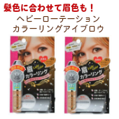 眉毛のカラーリング　ヘビーローテーション カラーリングアイブロウ