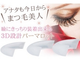 まつげパーマ専用ロット