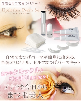 自分で簡単に出来る まつげパーマキット