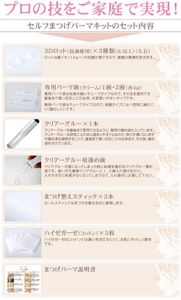 自分で簡単に出来る まつげパーマキット
