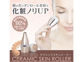 新型フェイスローラー　セラミックスキンローラー