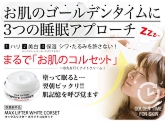 【美肌ナイトクリーム】マックスリフター　ホワイトコルセット